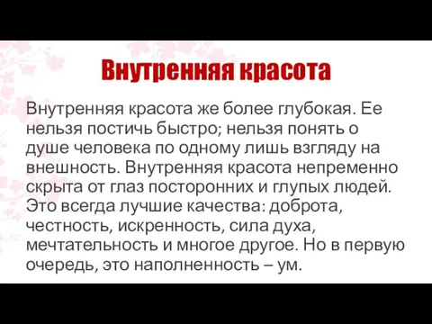 Внутренняя красота же более глубокая. Ее нельзя постичь быстро; нельзя