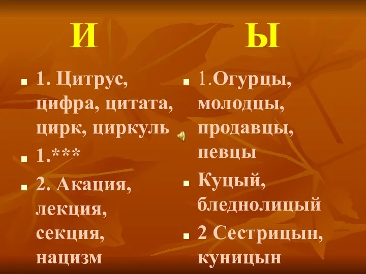 И Ы 1. Цитрус, цифра, цитата, цирк, циркуль 1.*** 2. Акация, лекция, секция,