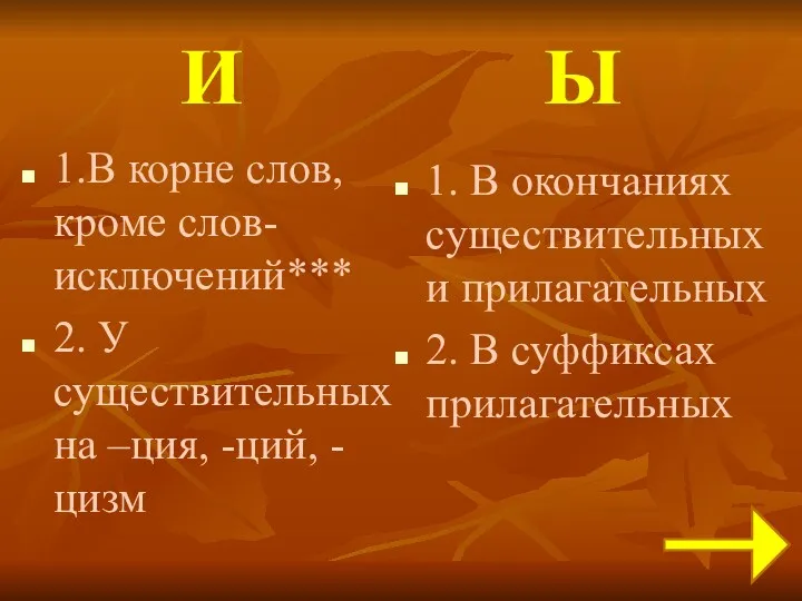 И Ы 1.В корне слов, кроме слов-исключений*** 2. У существительных