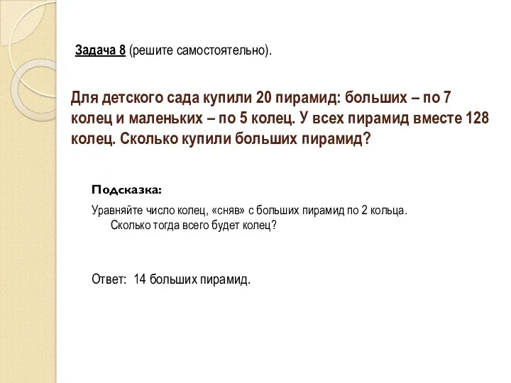 Для детского сада купили 20 пирамид: больших – по 7 колец и маленьких