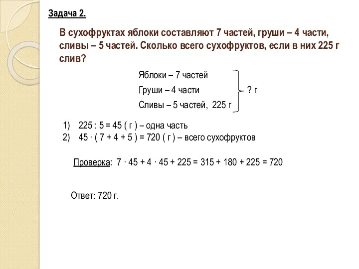 В сухофруктах яблоки составляют 7 частей, груши – 4 части,