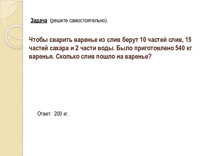 Чтобы сварить варенье из слив берут 10 частей слив, 15 частей сахара и