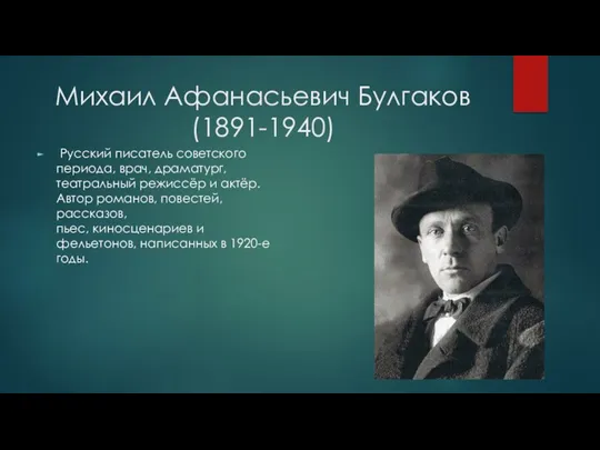 Михаил Афанасьевич Булгаков (1891-1940) Русский писатель советского периода, врач, драматург,