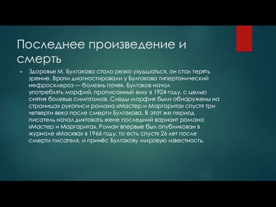 Последнее произведение и смерть Здоровье М. Булгакова стало резко ухудшаться,