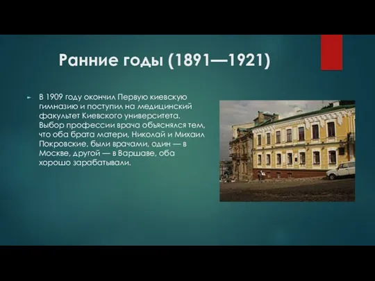 Ранние годы (1891—1921) В 1909 году окончил Первую киевскую гимназию