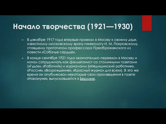 Начало творчества (1921—1930) В декабре 1917 года впервые приехал в