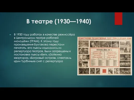 В театре (1930—1940) В 1930 году работал в качестве режиссёра