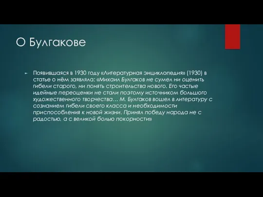 О Булгакове Появившаяся в 1930 году «Литературная энциклопедия» (1930) в