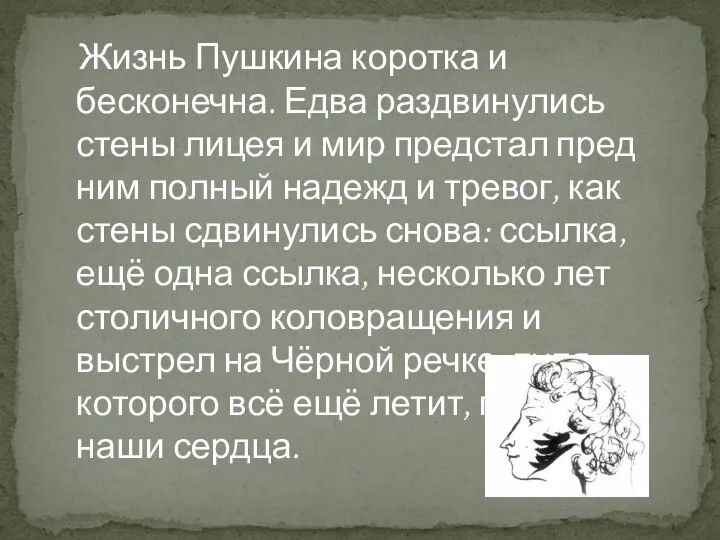 Жизнь Пушкина коротка и бесконечна. Едва раздвинулись стены лицея и