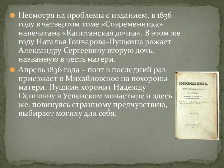 Несмотря на проблемы с изданием, в 1836 году в четвертом