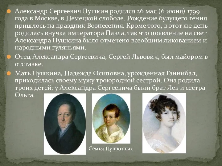 Александр Сергеевич Пушкин родился 26 мая (6 июня) 1799 года