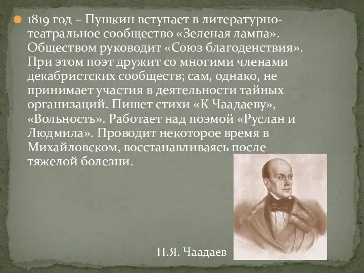 1819 год – Пушкин вступает в литературно-театральное сообщество «Зеленая лампа».