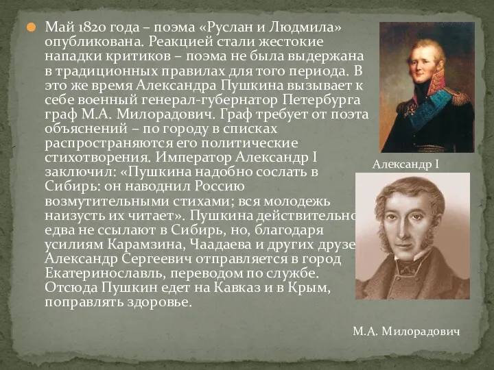 Май 1820 года – поэма «Руслан и Людмила» опубликована. Реакцией