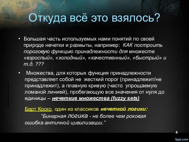 Откуда всё это взялось? Множества, для которых функция принадлежности представляет