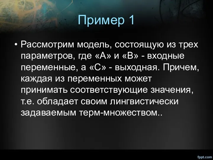 Пример 1 Рассмотрим модель, состоящую из трех параметров, где «А»