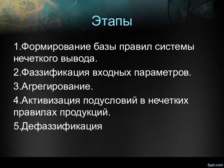 Этапы 1.Формирование базы правил системы нечеткого вывода. 2.Фаззификация входных параметров.