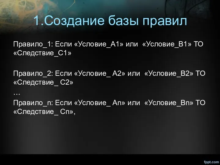 1.Создание базы правил Правило_1: Если «Условие_А1» или «Условие_В1» ТО «Следствие_С1»