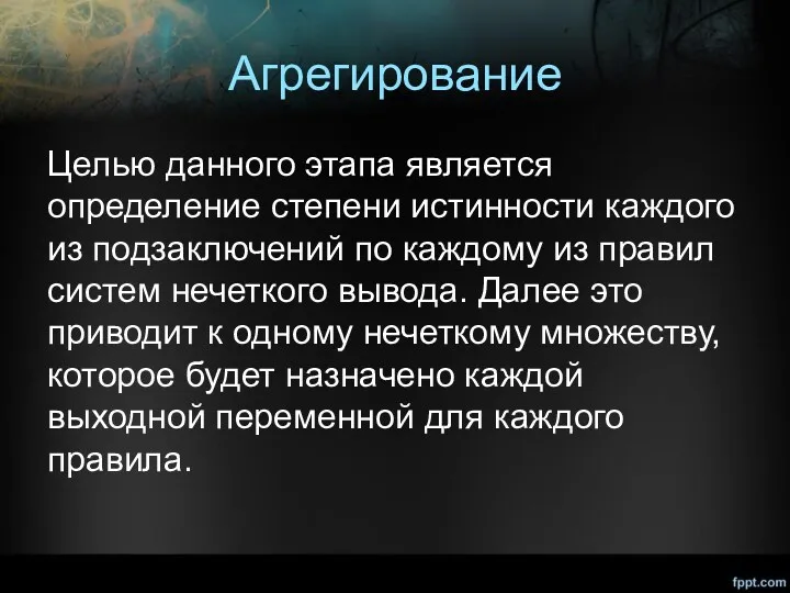 Агрегирование Целью данного этапа является определение степени истинности каждого из