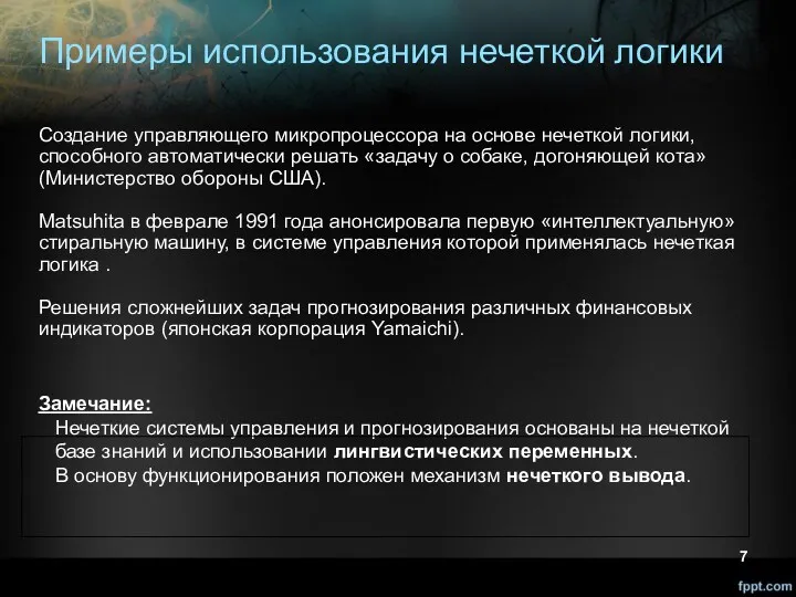 Примеры использования нечеткой логики Создание управляющего микропроцессора на основе нечеткой