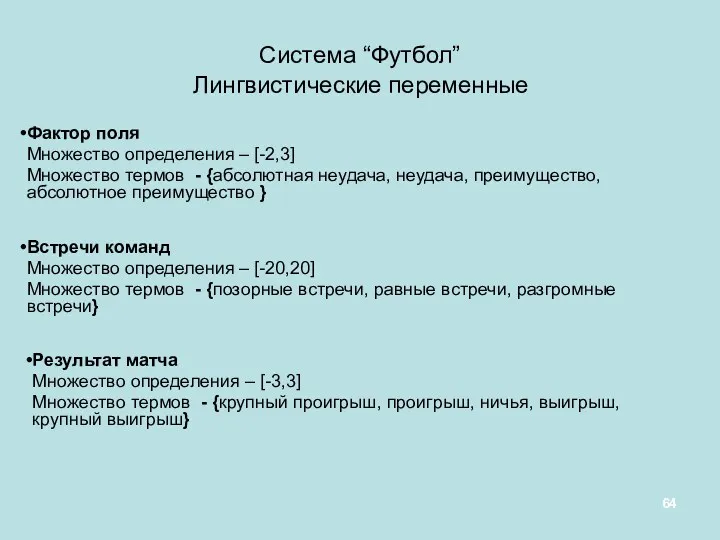 Система “Футбол” Лингвистические переменные Встречи команд Множество определения – [-20,20]