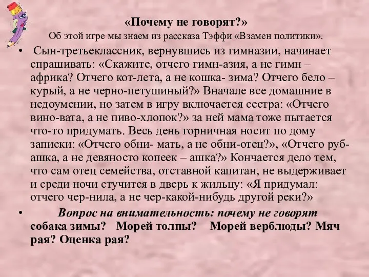 «Почему не говорят?» Об этой игре мы знаем из рассказа