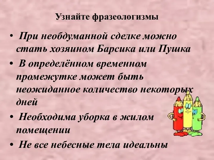 Узнайте фразеологизмы При необдуманной сделке можно стать хозяином Барсика или