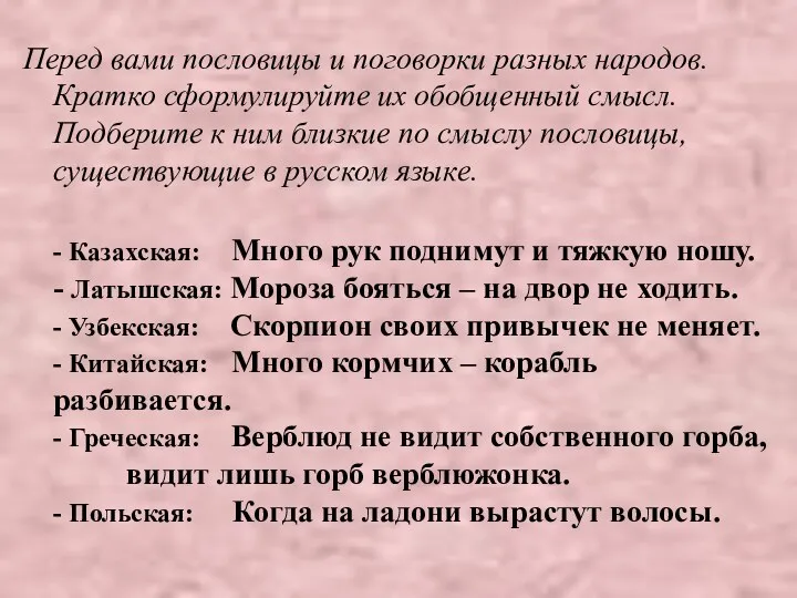 Перед вами пословицы и поговорки разных народов. Кратко сформулируйте их