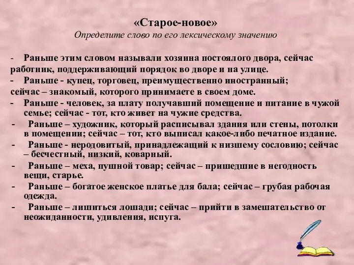 «Старое-новое» Определите слово по его лексическому значению - Раньше этим