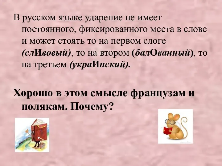 В русском языке ударение не имеет постоянного, фиксированного места в