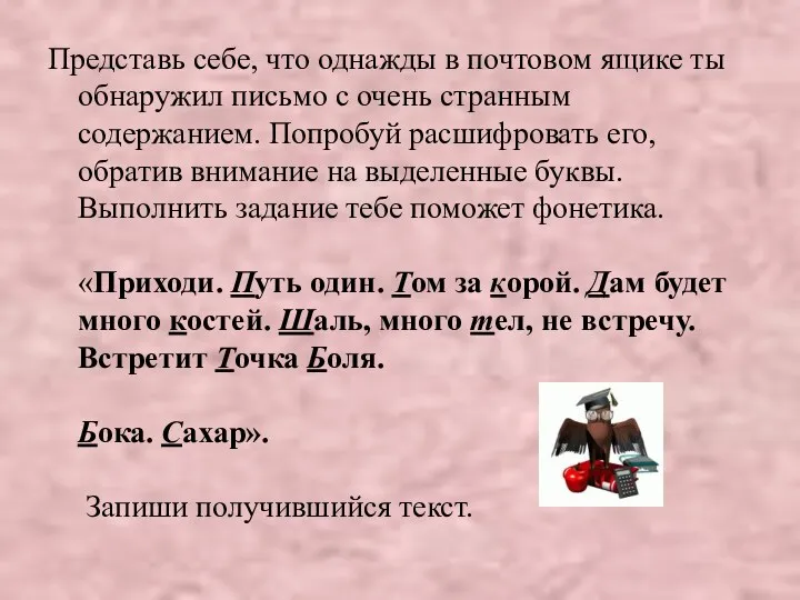 Представь себе, что однажды в почтовом ящике ты обнаружил письмо