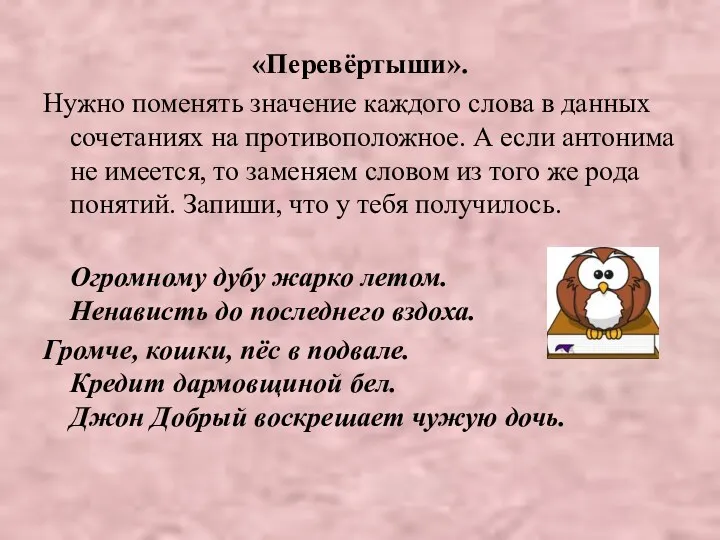 «Перевёртыши». Нужно поменять значение каждого слова в данных сочетаниях на