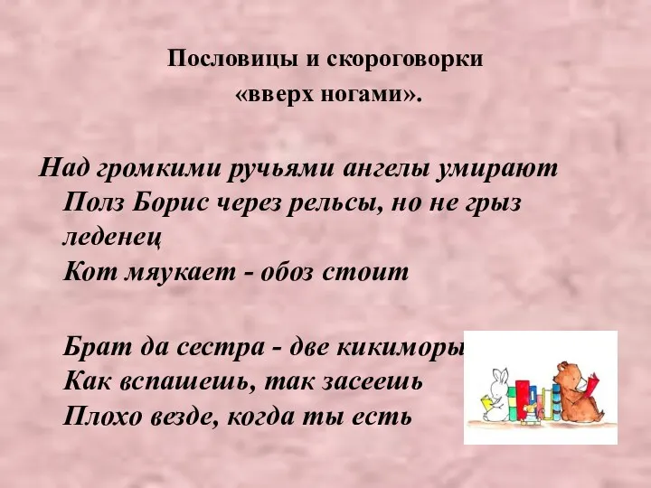 Пословицы и скороговорки «вверх ногами». Над громкими ручьями ангелы умирают