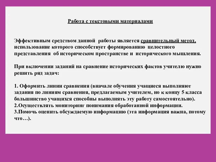 Работа с текстовыми материалами Эффективным средством данной работы является сравнительный