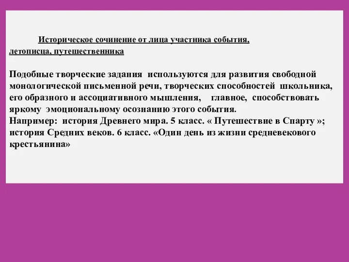 Историческое сочинение от лица участника события, летописца, путешественника Подобные творческие задания используются для