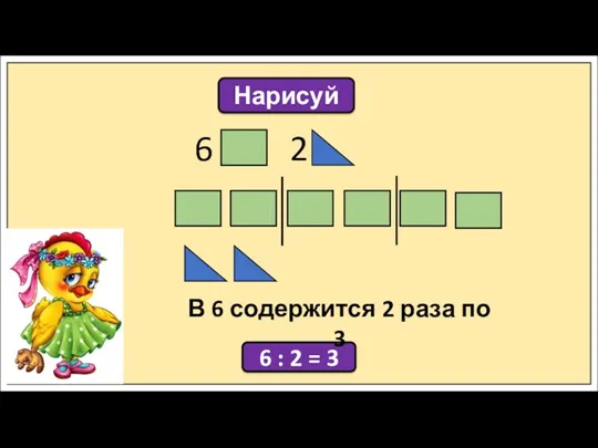 Нарисуй 6 2 6 : 2 = 3 В 6 содержится 2 раза по 3