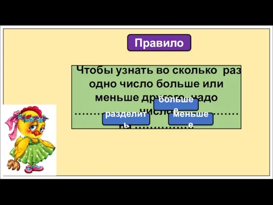 Правило Чтобы узнать во сколько раз одно число больше или