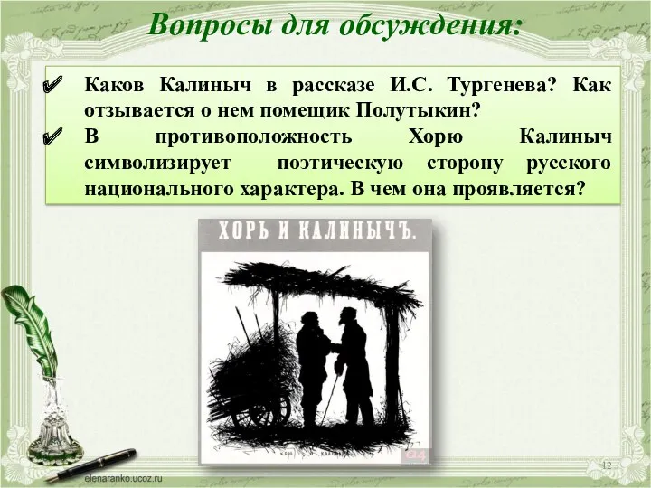 Вопросы для обсуждения: Каков Калиныч в рассказе И.С. Тургенева? Как