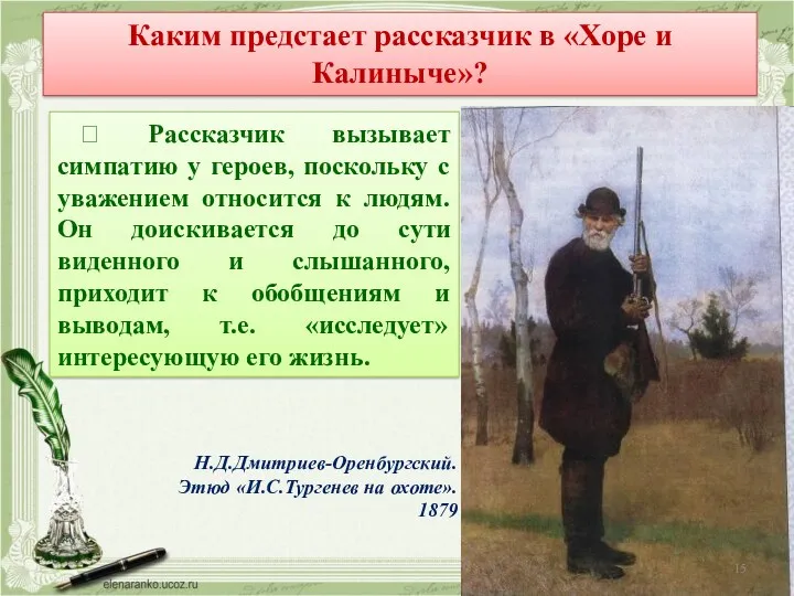 Каким предстает рассказчик в «Хоре и Калиныче»? ? Рассказчик вызывает