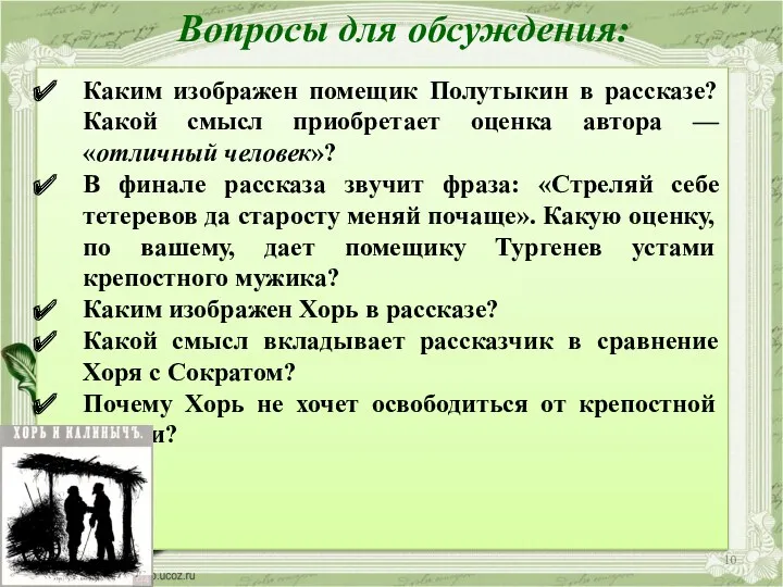 Вопросы для обсуждения: Каким изображен помещик Полутыкин в рассказе? Какой