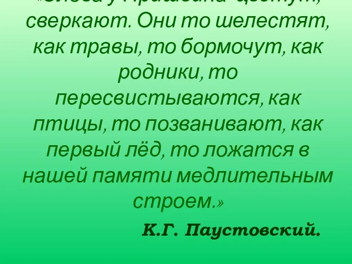 «Слова у Пришвина цветут, сверкают. Они то шелестят, как травы,