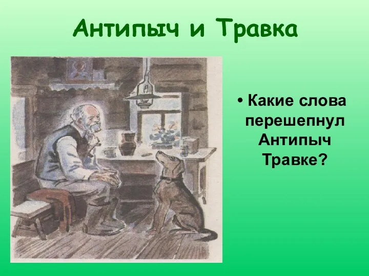 Антипыч и Травка Какие слова перешепнул Антипыч Травке?