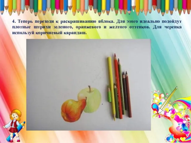 4. Теперь переходи к раскрашиванию яблока. Для этого идеально подойдут