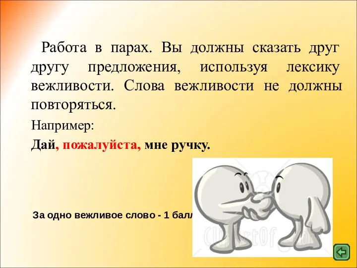 Словарный запас «Вежливость» Работа в парах. Вы должны сказать друг