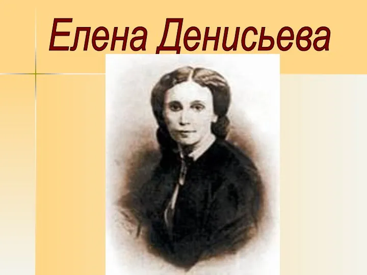 Елена Денисьева