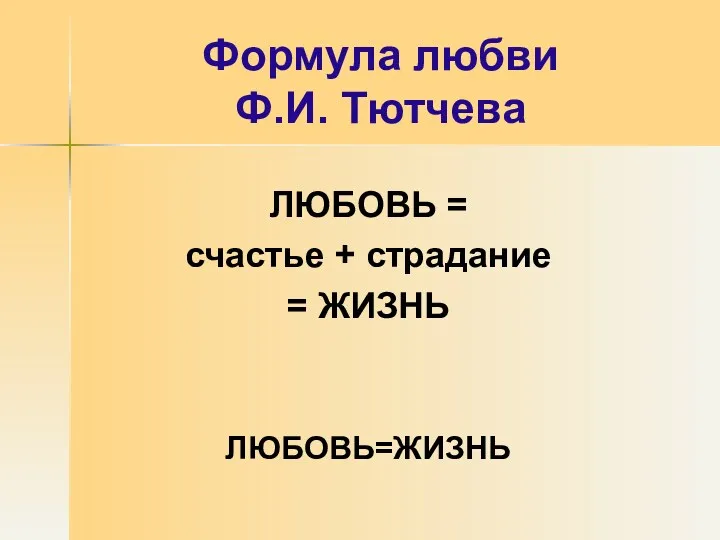 Формула любви Ф.И. Тютчева ЛЮБОВЬ = счастье + страдание = ЖИЗНЬ ЛЮБОВЬ=ЖИЗНЬ