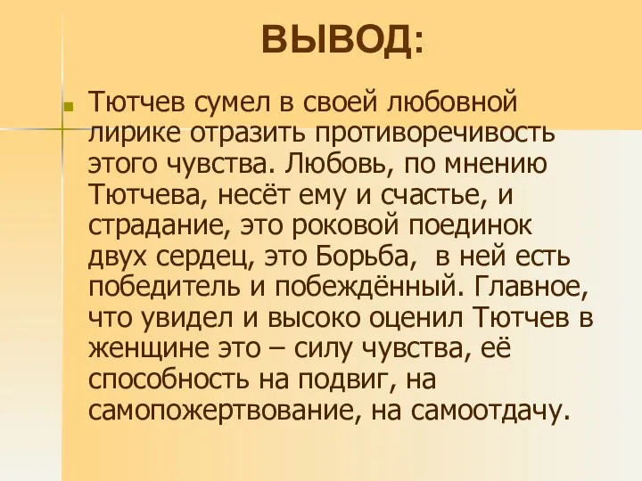 ВЫВОД: Тютчев сумел в своей любовной лирике отразить противоречивость этого