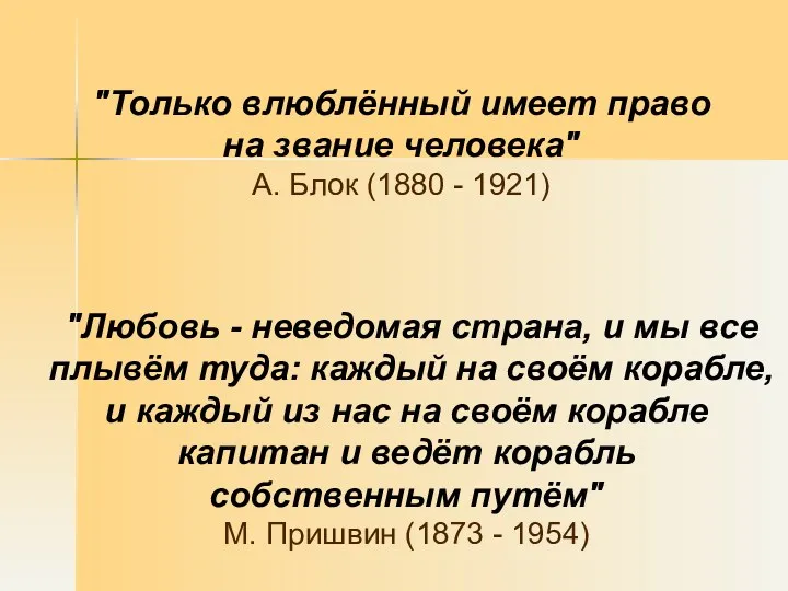 "Любовь - неведомая страна, и мы все плывём туда: каждый