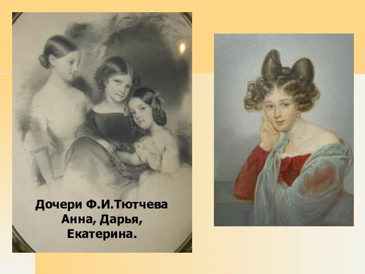 Дочери Ф.И.Тютчева Анна, Дарья, Екатерина.