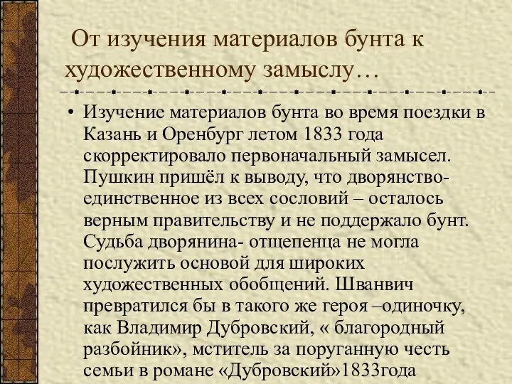 От изучения материалов бунта к художественному замыслу… Изучение материалов бунта