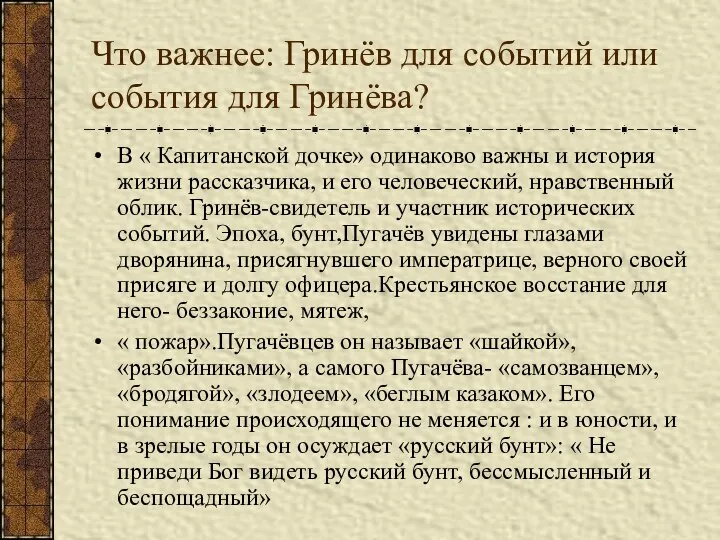 Что важнее: Гринёв для событий или события для Гринёва? В